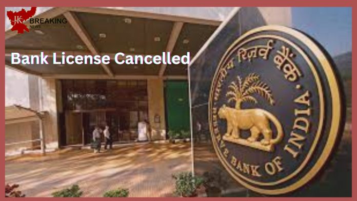 Bank License Cancelled: Big News! RBI canceled the license of this bank, know what will happen to the customers' money?