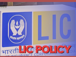 LIC Best New Plan : Will get the benefit of lakhs on maturity, know what is the plan