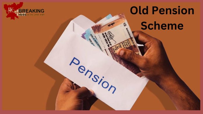 Old Pension Scheme: The hours of waiting are over, friends! Big decision taken regarding old pension scheme