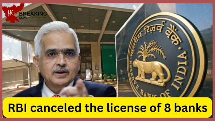 RBI has canceled the license of 8 banks! Will not be able to do transactions; Is your account missing?