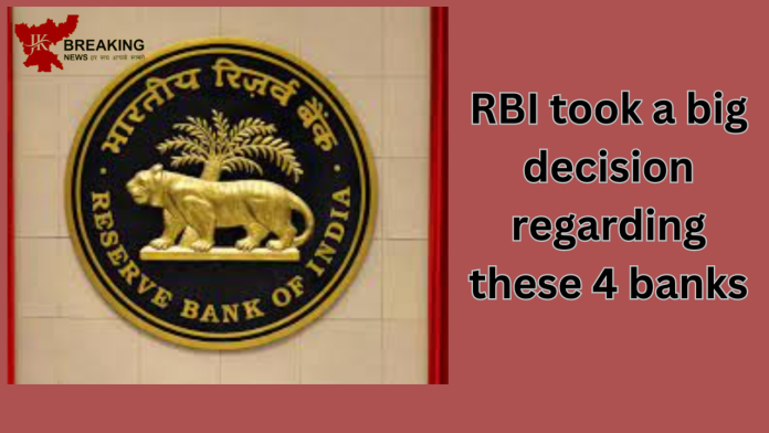 RBI Latest News : RBI took a big decision regarding these 4 banks! You don't even have an account anywhere, customers will be directly affected