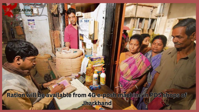 Good News: Ration will be available from 4G e-posh machine in PDS shops of Jharkhand, will not have to stand in line for long