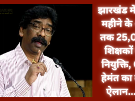 Jharkhand Breaking News!झारखंड में इस महीने के अंत तक 25,000 शिक्षकों की नियुक्ति, CM हेमंत का बड़ा ऐलान.....!