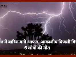 Jharkhand Breaking News! झारखंड में बारिश बनी आफत, आकाशीय बिजली गिरने से 6 लोगों की मौत, IMD ने जारी किया अलर्ट