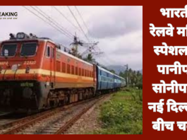 Women Special Train! भारतीय रेलवे महिला स्पेशल ट्रेन पानीपत-सोनीपत से नई दिल्ली के बीच चलेगी, यहाँ जाने सब कुछ