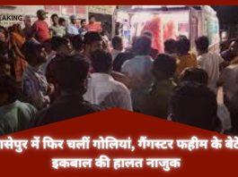 Jharkhand Breaking News! वासेपुर में फिर चलीं गोलियां, गैंगस्टर फहीम के बेटे इकबाल की हालत नाजुक, जाने क्या था मामला