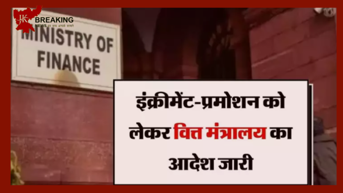 7th Pay Commission : बड़ी खबर! इंक्रीमेंट-प्रमोशन को लेकर वित्त मंत्रालय का आदेश जारी, 15 जून तक पूरी करनी होगी प्रक्रिया