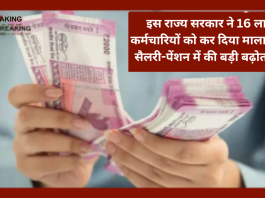 7th Pay Commission: इस राज्य सरकार ने 16 लाख कर्मचारियों को कर दिया मालामाल! सैलरी-पेंशन में की बड़ी बढ़ोतरी...जाने डिटेल्स में