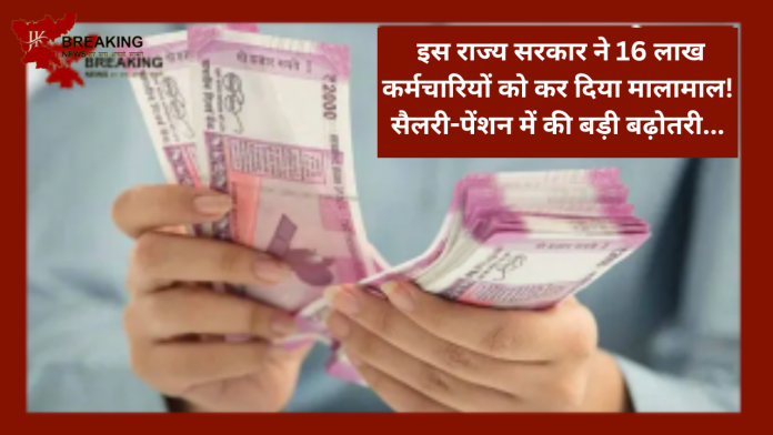 7th Pay Commission: इस राज्य सरकार ने 16 लाख कर्मचारियों को कर दिया मालामाल! सैलरी-पेंशन में की बड़ी बढ़ोतरी...जाने डिटेल्स में