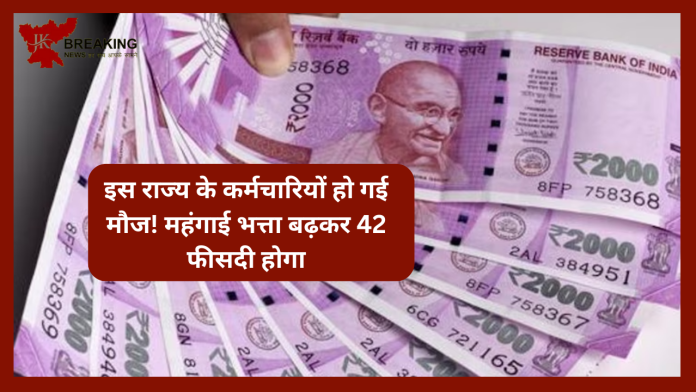 7th Pay Commission : इस राज्य के कर्मचारियों हो गई मौज! महंगाई भत्ता बढ़कर 42 फीसदी होगा....जाने पूरा मामला