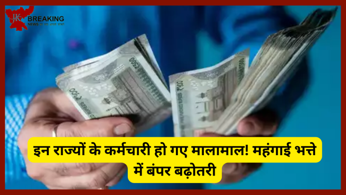 7th Pay Commission : इन राज्यों के कर्मचारी हो गए मालामाल! महंगाई भत्ते में बंपर बढ़ोतरी! यहाँ जाने कौन से राज्य कितना बढ़ा.....!