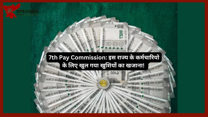 7th Pay Commission: इस राज्य के कर्मचारियो के लिए खुल गया खुशियों का खजाना! DA में हुई 4% की बढ़ोतरी.....यहाँ देखे डिटेल्स में