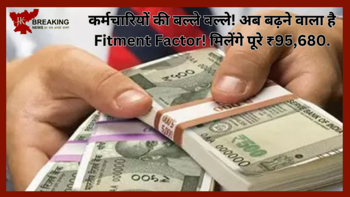 7th Pay Commission : कर्मचारियों की बल्ले बल्ले! अब बढ़ने वाला है Fitment Factor! मिलेंगे पूरे ₹95,680... यहाँ देखे पूरा प्लान