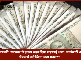 7th Pay Commission | खुशखबरी! सरकार ने इतना बढ़ा दिया महंगाई भत्ता, कर्मचारी और पेंशनर्स को मिला बड़ा फायदा