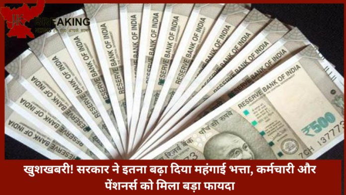 7th Pay Commission | खुशखबरी! सरकार ने इतना बढ़ा दिया महंगाई भत्ता, कर्मचारी और पेंशनर्स को मिला बड़ा फायदा