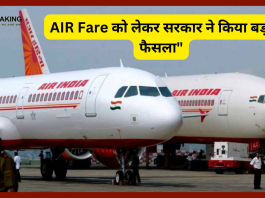 AIR Fare को लेकर सरकार ने किया बड़ा फैसला" आम लोगों को मिलेगी राहत....यहाँ जाने पूरा मामला