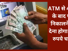 ATM से 4 बार के बाद पैसे निकालने पर देना होगा 173 रुपये चार्ज,यहाँ जाने पूरा मामला....!