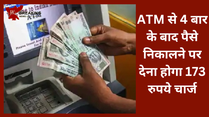 ATM से 4 बार के बाद पैसे निकालने पर देना होगा 173 रुपये चार्ज,यहाँ जाने पूरा मामला....!