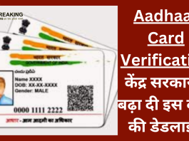 आधार कार्ड को लेकर बड़ी खबर! केंद्र सरकार ने बढ़ा दी इस काम की डेडलाइन-check डिटेल्स