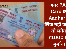 PAN-Aadhaar Linking Penalty! अगर PAN Card को Aadhar से लिंक नही कराया तो लगेगा ₹1000 का जुर्माना जानें- नया नियम..