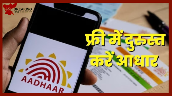 Aadhaar Card Latest News: फ्री में आधार अपडेट कराने का सुनहरा मौका! UIDAI दे रहा सुविधाएं फ्री में...जानिए पूरी डिटेल्स