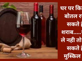 Alcohal Limit! बड़ी खबर! घर पर कितनी बोतल रख सकते हैं शराब, जान लें कैसे और कब बढ़वा सकते हैं लिमिट