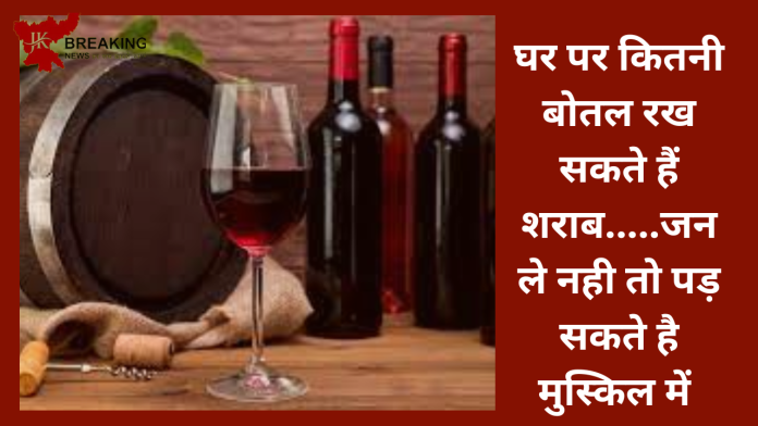 Alcohal Limit! बड़ी खबर! घर पर कितनी बोतल रख सकते हैं शराब, जान लें कैसे और कब बढ़वा सकते हैं लिमिट