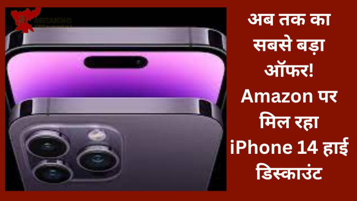 अब तक का सबसे बड़ा ऑफर! Amazon पर मिल रहा iPhone 14 हाई डिस्काउंट, खरीदने के लिए लगी लाइन....