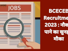 BCECEB Recruitment 2023 : नौकरी पाने का सुनहरा मौका! बिहार में विभिन्न पदों पर निकली बंपर भर्तियां, जानें योग्यता समेत अन्य डिटेल्स