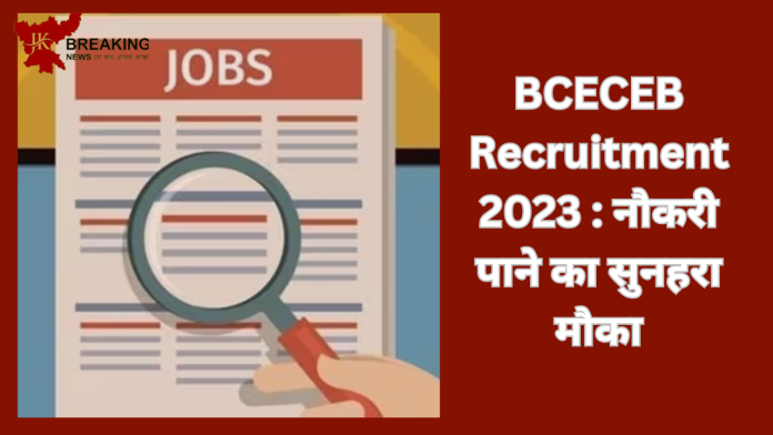 BCECEB Recruitment 2023 : नौकरी पाने का सुनहरा मौका! बिहार में विभिन्न पदों पर निकली बंपर भर्तियां, जानें योग्यता समेत अन्य डिटेल्स