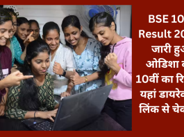 BSE 10th Result 2023 : जारी हुआ ओडिशा बोर्ड 10वीं का रिजल्ट- यहां डायरेक्टली लिंक से चेक करें