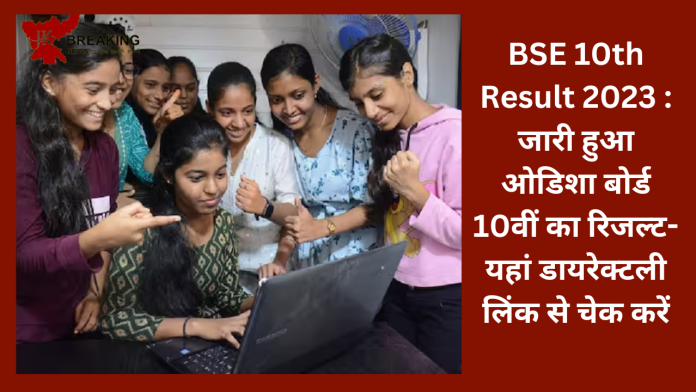 BSE 10th Result 2023 : जारी हुआ ओडिशा बोर्ड 10वीं का रिजल्ट- यहां डायरेक्टली लिंक से चेक करें