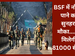 BSF में नौकरी पाने का सुनहरा मौका, 10वीं, ITI पास तुरंत करें आवेदन, मिलेगी 81000 सैलरी.....देखे डिटेल्स