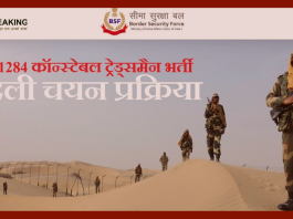 BSF Recruitment 2023: सुनहरा मौका! सीमा सुरक्षा बल ने अब 1284 कांस्टेबल भर्ती, PET/PST की चयन प्रक्रिया को चरण 1 में बदल दिया है