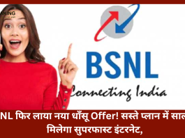 BSNL फिर लाया नया धाँसू Offer! सस्ते प्लान में साल भर मिलेगा सुपरफास्ट इंटरनेट, और भी Benefits मिलेंगे