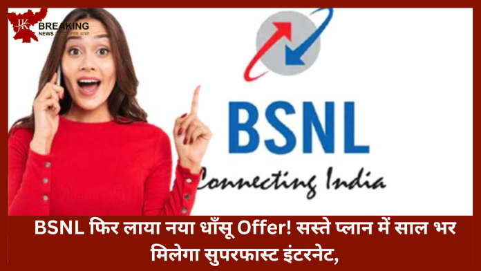 BSNL फिर लाया नया धाँसू Offer! सस्ते प्लान में साल भर मिलेगा सुपरफास्ट इंटरनेट, और भी Benefits मिलेंगे