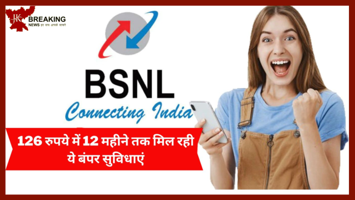 BSNL ग्राहकों की हो गई मौज! सिर्फ 126 रुपये में एक साल तक मिलेगी सुविधाएं