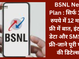 BSNL New Plan : सिर्फ 100 रुपये में 12 महीने फ्री में बात, इंटरनेट डेटा और SMS भी फ्री-जाने पूरी प्लान की डिटेल्स