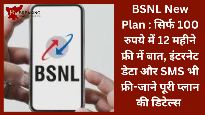 BSNL New Plan : सिर्फ 100 रुपये में 12 महीने फ्री में बात, इंटरनेट डेटा और SMS भी फ्री-जाने पूरी प्लान की डिटेल्स