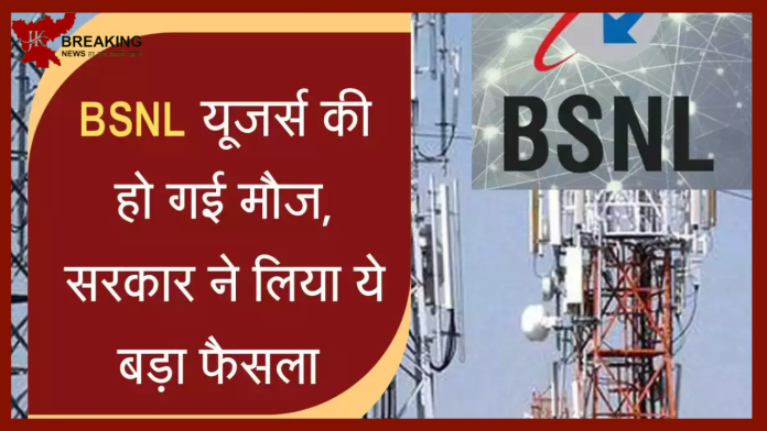 BSNL ग्राहकों की हो बल्ले-बल्ले! केंद्रीय मंत्री का ऐलान! BSNL यूजर्स खुशी से झूम उठे... जाने क्या पूरा मैटर