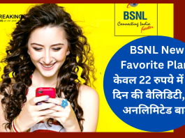 BSNL New Favorite Plan! केवल 22 रुपये में 90 दिन की वैलिडिटी, करें अनलिमिटेड बातें