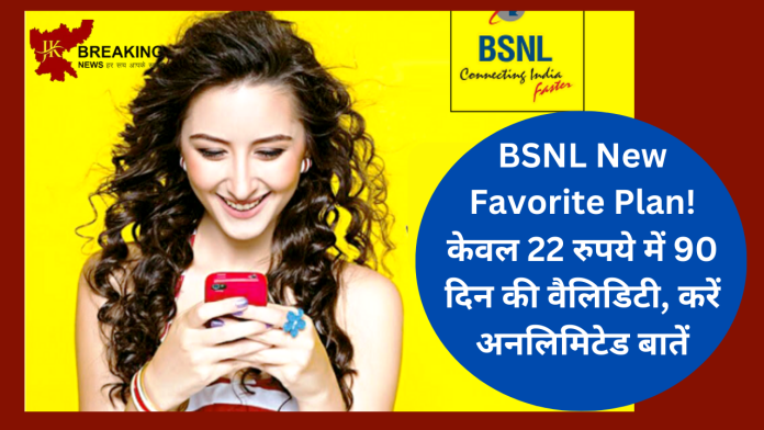 BSNL New Favorite Plan! केवल 22 रुपये में 90 दिन की वैलिडिटी, करें अनलिमिटेड बातें