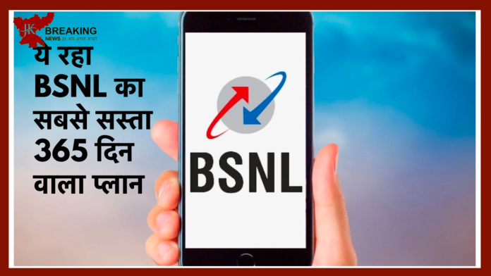 BSNL Users की हो गई मौज! लाया 365 दिनों की वैलिडिटी वाला सबसे सस्ता प्लान, सिर्फ 2 रुपये में 2GB डेटा के साथ मिलेंगे ये बेनिफिट्स