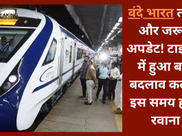 Vande Bharat Train : वंदे भारत ताजा और जरूरी अपडेट! टाइम‍िंग में हुआ बड़ा बदलाव कल से इस समय होगी रवाना....check केरे
