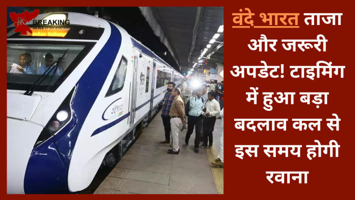 Vande Bharat Train : वंदे भारत ताजा और जरूरी अपडेट! टाइम‍िंग में हुआ बड़ा बदलाव कल से इस समय होगी रवाना....check केरे