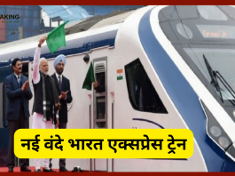 New Vande Bharat Express Train| एक और वंदे भारत ट्रेन 25 मई को PM Modi दिखाएंगे हरी झंडी, यहाँ देखे किराया और रूट....!