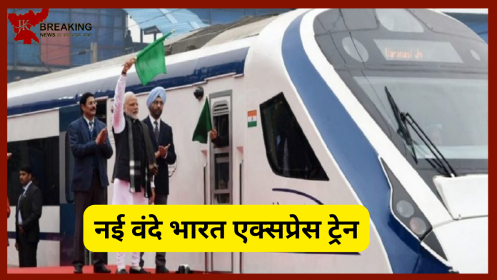 New Vande Bharat Express Train| एक और वंदे भारत ट्रेन 25 मई को PM Modi दिखाएंगे हरी झंडी, यहाँ देखे किराया और रूट....!