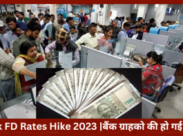 Bank FD Rates Hike 2023 : बैंक ग्राहको की हो गई मौज! FD रेट्स में हुआ बम्पर इजाफा, अब जाने कितना मिलेंगा फायदा