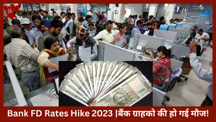 Bank FD Rates Hike 2023 : बैंक ग्राहको की हो गई मौज! FD रेट्स में हुआ बम्पर इजाफा, अब जाने कितना मिलेंगा फायदा