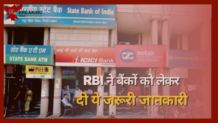 RBI ने दी बड़ी जानकारी आज इन शहरों में नहीं खुलेंगे बैंक! बैंक जाने से पहले यहां जन ले वर्ना परेशान होना पड़ेगा